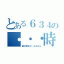 とある６３４の・・・時間（誰が図るか、んなもん）