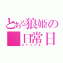 とある狼姫の 日常日記（メモリアル）