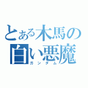 とある木馬の白い悪魔（ガンダム）