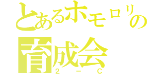 とあるホモロリの育成会（２－Ｃ）