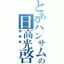 とあるハンサムの日高光啓（劉曉晴 ）