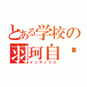 とある学校の羽珂自传（インデックス）