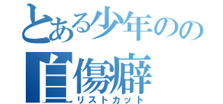 とある少年のの自傷癖（リストカット）