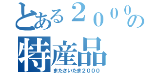 とある２０００の特産品（またさいたま２０００）