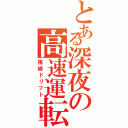 とある深夜の高速運転（複線ドリフト）