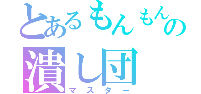 とあるもんもんの潰し団（マスター）