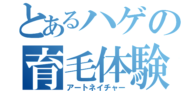 とあるハゲの育毛体験（アートネイチャー）