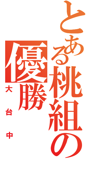 とある桃組の優勝Ⅱ（大台中）