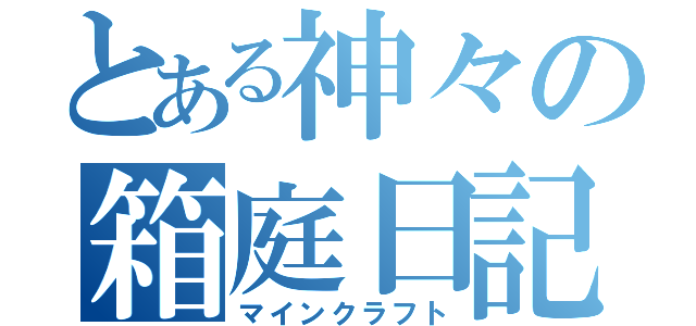 とある神々の箱庭日記（マインクラフト）