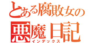 とある腐敗女の悪魔日記（インデックス）