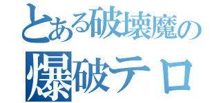 とある破壊魔の爆破テロ生活（）