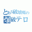 とある破壊魔の爆破テロ生活（）