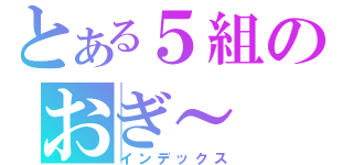 とある５組のおぎ～（インデックス）