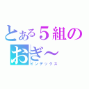 とある５組のおぎ～（インデックス）