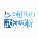 とある超⑨の武神覇斬（インデックス）