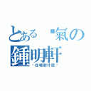 とある煞氣の鍾明軒（你在唱歌什麼啦）