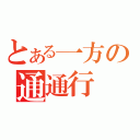 とある一方の通通行（）