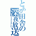 とある田舎の深夜放送（マヨナカテレビ）