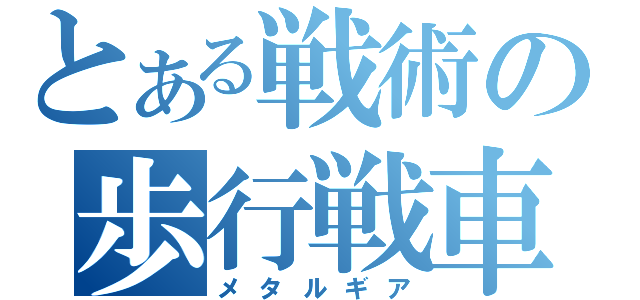 とある戦術の歩行戦車（メタルギア）