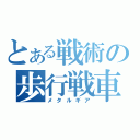 とある戦術の歩行戦車（メタルギア）