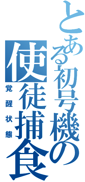 とある初号機の使徒捕食（覚醒状態）