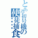 とある初号機の使徒捕食（覚醒状態）