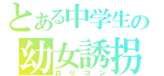 とある中学生の幼女誘拐（ロリコン）