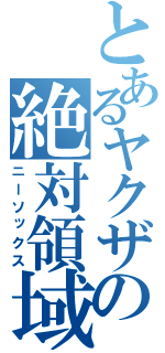 とあるヤクザの絶対領域（ニーソックス）