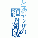 とあるヤクザの絶対領域（ニーソックス）