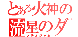 とある火神の流星のダンク（メテオジャム）