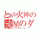 とある火神の流星のダンク（メテオジャム）