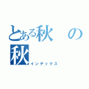 とある秋の秋（インデックス）