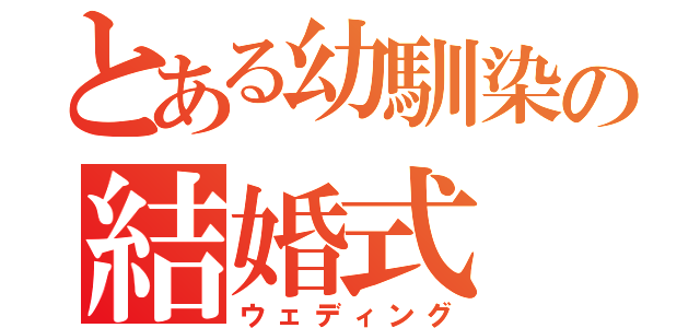 とある幼馴染の結婚式（ウェディング）