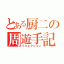 とある厨二の周遊手記（リコレクション）