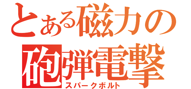 とある磁力の砲弾電撃（スパークボルト）