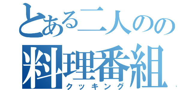 とある二人のの料理番組（クッキング）