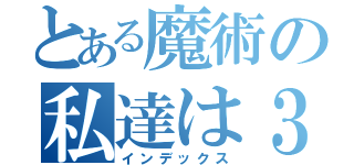 とある魔術の私達は３Ｂクラスです（インデックス）