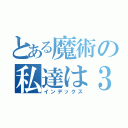 とある魔術の私達は３Ｂクラスです（インデックス）