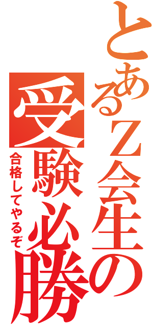 とあるＺ会生の受験必勝法Ⅱ（合格してやるぞ）