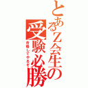 とあるＺ会生の受験必勝法Ⅱ（合格してやるぞ）