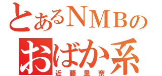 とあるＮＭＢのおばか系（近藤里奈）