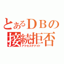 とあるＤＢの接続拒否（アクセスデナイド）