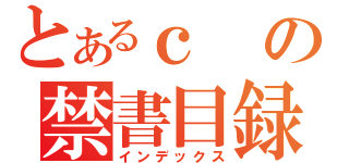 とあるｃの禁書目録（インデックス）