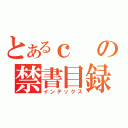 とあるｃの禁書目録（インデックス）