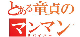 とある童貞のマンマン（サバイバー）