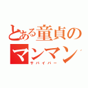 とある童貞のマンマン（サバイバー）