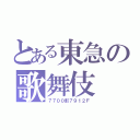 とある東急の歌舞伎（７７００形７９１２Ｆ）