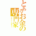 とあるお金の専門家（山中シゲノブ公式サイト）