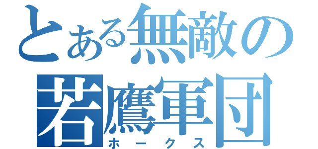 とある無敵の若鷹軍団（ホークス）