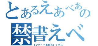 とあるえあべあｒｂの禁書えべあｒべあ目録（インデｒべあばえｒックス）